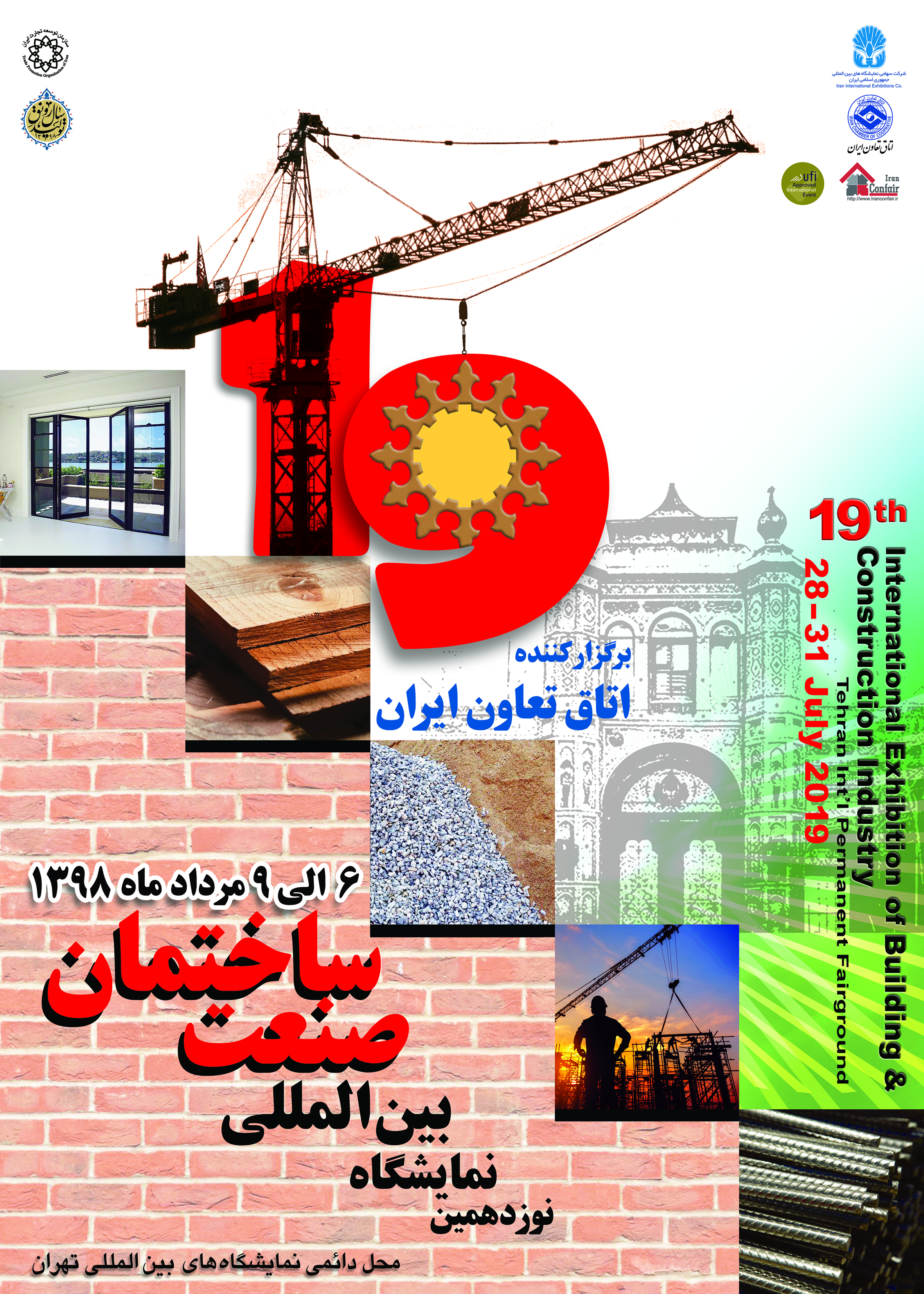 حضور درنوزدهمین نمایشگاه بین المللی صنعت ساختمان تهران